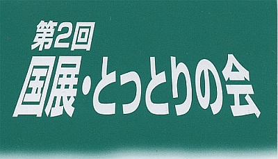 ��Q��@���W�E�Ƃ��Ƃ�̉�